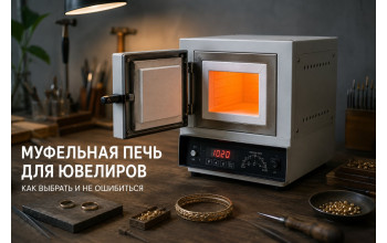 Муфельная печь для ювелиров: зачем нужна и как выбрать Муфельная печь для ювелиров: зачем нужна и как выбрать